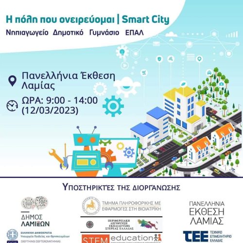 Περιφερειακός Διαγωνισμός STEM & Εκπαιδευτικής Ρομποτικής
